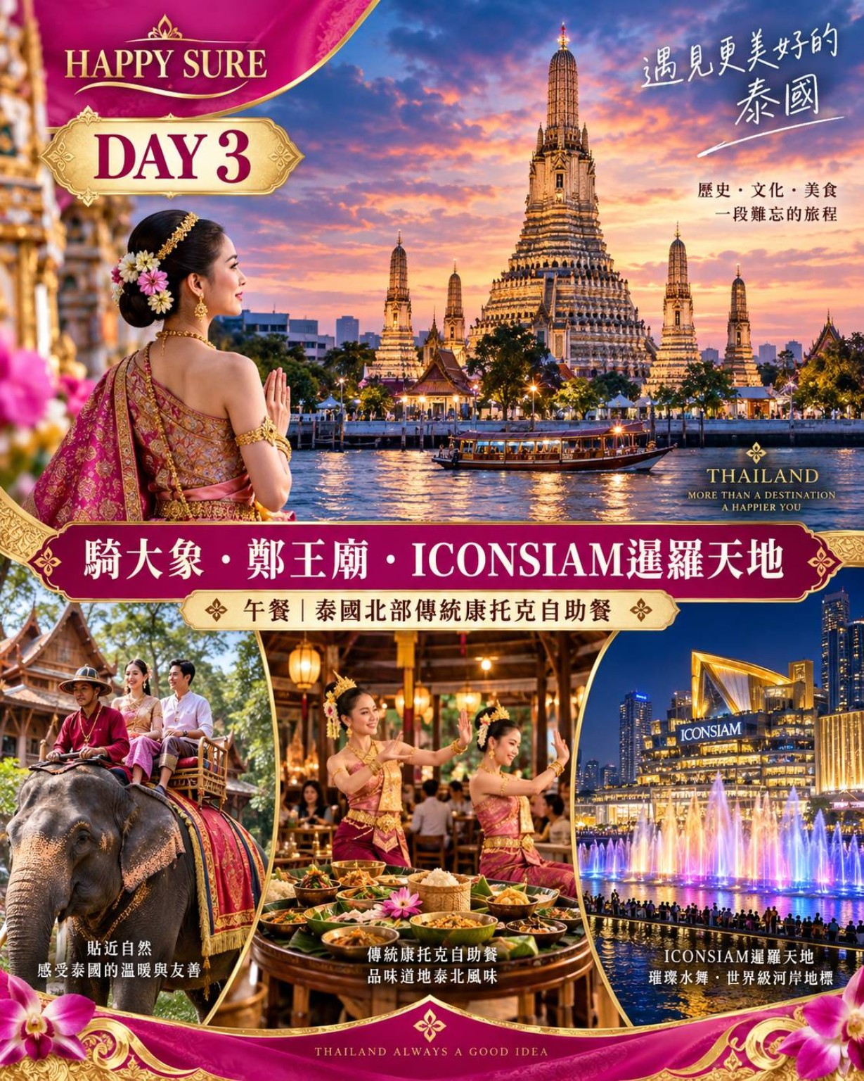HAPPY SURE 行程實例第 3 天：大皇宮與 ICONSIAM
