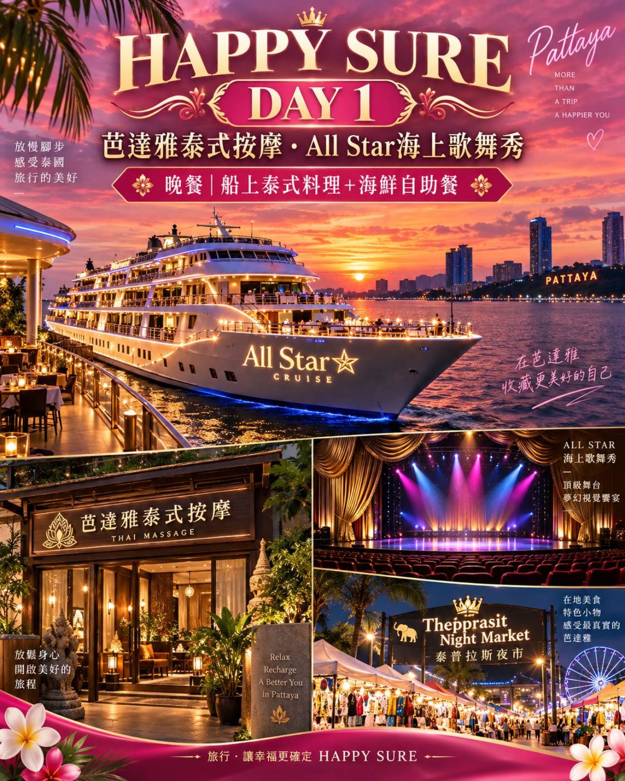 HAPPY SURE 行程實例第 1 天：芭達雅遊船與夜市